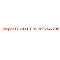 2652147238 ГЛУШИТЕЛЬ Epiroc
