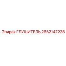 2652147238 ГЛУШИТЕЛЬ Epiroc