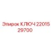 2201529700 КЛЮЧ Epiroc
