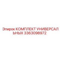 3363098972 КОМПЛЕКТ УНИВЕРСАЛЬНЫХ Epiroc