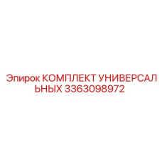 3363098972 КОМПЛЕКТ УНИВЕРСАЛЬНЫХ Epiroc