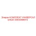 3363098972 КОМПЛЕКТ УНИВЕРСАЛЬНЫХ Epiroc