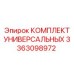 3363098972 КОМПЛЕКТ УНИВЕРСАЛЬНЫХ Epiroc