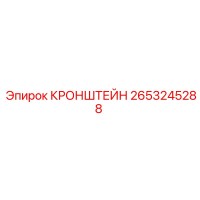 2653245288 КРОНШТЕЙН (Epiroc)