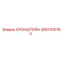 2657410763 КРОНШТЕЙН Epiroc