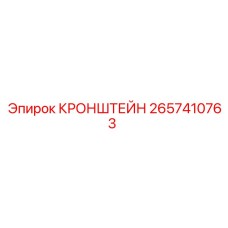 2657410763 КРОНШТЕЙН Epiroc