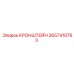 2657410763 КРОНШТЕЙН Epiroc