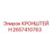2657410763 КРОНШТЕЙН Epiroc