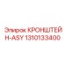 1310133400 КРОНШТЕЙН-ASY Epiroc