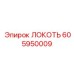 605950009 ЛОКОТЬ Epiroc
