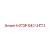 1080424772 МОТОР Epiroc