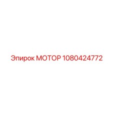 1080424772 МОТОР Epiroc