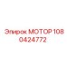 1080424772 МОТОР Epiroc