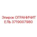 3719007980 ОГРАНИЧИТЕЛЬ Epiroc