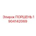1904142069 ПОРШЕНЬ Epiroc