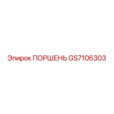 GS7106303 ПОРШЕНЬ (Epiroc)