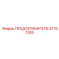 57707283 ПРЕДОХРАНИТЕЛЬ Epiroc