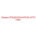 57707283 ПРЕДОХРАНИТЕЛЬ Epiroc