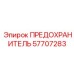 57707283 ПРЕДОХРАНИТЕЛЬ Epiroc