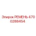 Ремень Epiroc 4700288454 для буровых машин