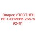 2657592461 УПЛОТНЕНИЕ-СЪЕМНИК Epiroc
