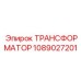 1089027201 ТРАНСФОРМАТОР Epiroc