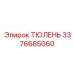 3376685060 ТЮЛЕНЬ Epiroc