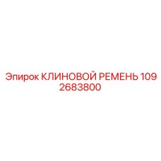 1092683800 КЛИНОВОЙ РЕМЕНЬ Epiroc