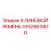 1092683800 КЛИНОВОЙ РЕМЕНЬ Epiroc