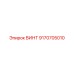 9170705010 ВИНТ Epiroc