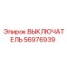 56976939 ВЫКЛЮЧАТЕЛЬ Epiroc