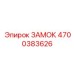 4700383626 ЗАМОК Epiroc