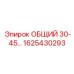 1625430293 ОБЩИЙ 30-45 Epiroc