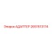 2651513174 Адаптер Epiroc