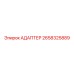 2658325889 АДАПТЕР Epiroc