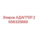 2658325889 АДАПТЕР Epiroc
