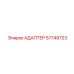 57749723 АДАПТЕР Epiroc