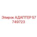 57749723 АДАПТЕР Epiroc