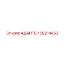 58214453 АДАПТЕР Epiroc