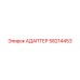 58214453 АДАПТЕР Epiroc