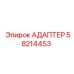 58214453 АДАПТЕР Epiroc