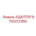 9753213355 АДАПТЕР Epiroc