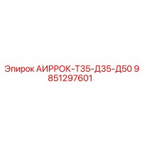 9851297601 АИРРОК Т35 Д35 Д50 Epiroc