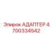 4700334542 АДАПТЕР Epiroc