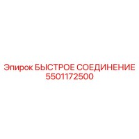 5501172500 БЫСТРОЕ СОЕДИНЕНИЕ Epiroc