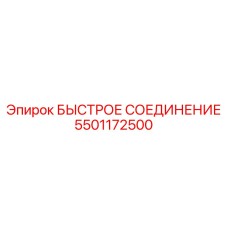 5501172500 БЫСТРОЕ СОЕДИНЕНИЕ Epiroc