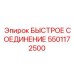 5501172500 БЫСТРОЕ СОЕДИНЕНИЕ Epiroc