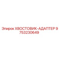 9753230649 ХВОСТОВИК-АДАПТЕР Epiroc