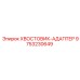 9753230649 ХВОСТОВИК-АДАПТЕР Epiroc