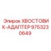 9753230649 ХВОСТОВИК-АДАПТЕР Epiroc